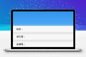 汽车预约服务小程序修改个人资料页面模板