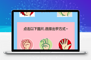 微信猜拳游戏小程序模板源码下载
