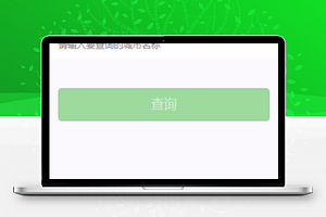 城市空气质量快速查询生活小工具源码
