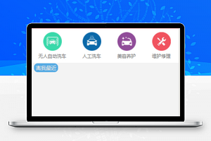 洗车小程序模板
