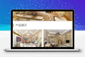 深蓝装修小程序产品中心页面模板下载