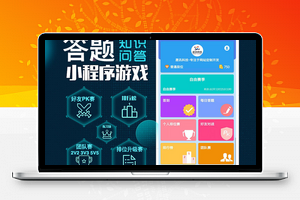 【微信答题小程序】每日签到+排位赛+群比赛+道具商店