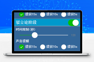 辩论计时器小程序模板源码下载