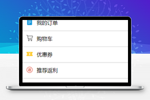 微信版家具精选商城个人中心程序源码