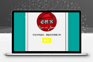 小程序必胜客宅急送订单页面源码下载