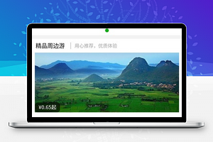 图文周边游旅游小程序首页源码下载