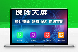 【米波现场大屏幕7.4.5】通过微信进行投影上墙的现场互动方式