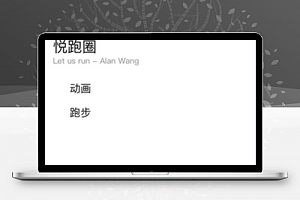 微信小程序悦跑圈模板首页样式下载