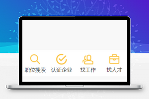 微信招聘小程序免费模板及源码下载
