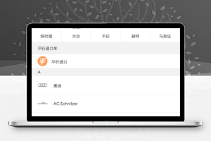 车源搜索信息查看选购微信买车程序源码
