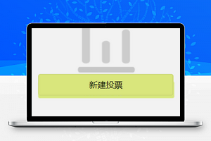 选课投票新建投票页功能程序源码