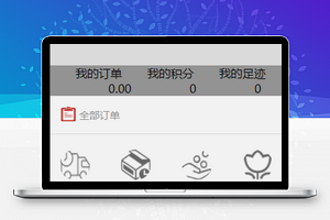 简约图问商城分销系统个人中心程序源码