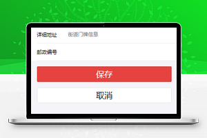 小程序模板添加地址信息页面下载