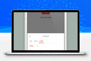 漂亮的地址选择器微信小程序源码下载