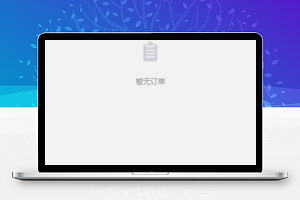 手机数码回收小程序订单页模板下载