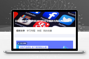 产品经理经验文章发布在线学习快报程序源码