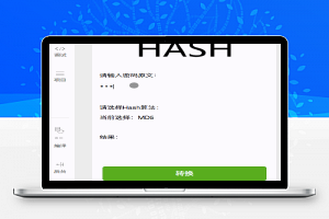 哈希密码：MD5，SHA-1，SHA-265，SHA-512
