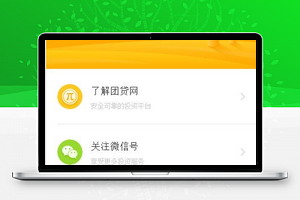 团贷网投资平台信息微信号关注宣传程序源码