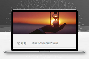 温馨简约程序账号登录页源码下载