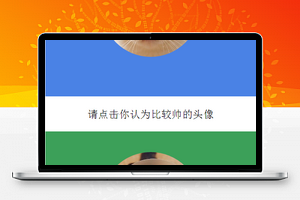 图片投票