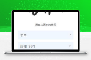 黑客派IT书单综合社区小程序源码
