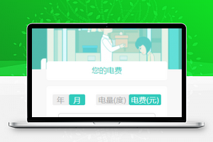 家庭电费缴纳小程序模板源码下载
