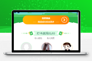 【价值5888区块链】早起打卡项目