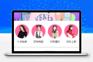流行抢先一步创意圆形头像时尚商城首页样式布局小程序模板