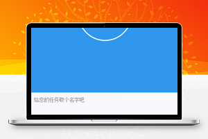 番茄时钟时间处理计时器微信小程序