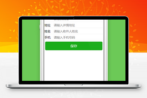 商城小程序添加收货地址页面模板源码下载