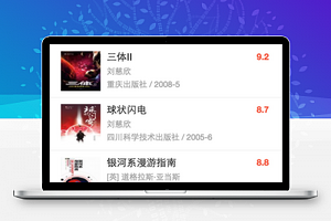 微信小程序-豆瓣科幻小说