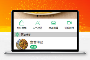 智能菜谱微信小程序模板