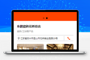东鹏瓷砖花桥店在线专修用品网上预订微信小程序模板