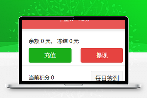 积分签到微信商城个人钱包订单管理程序源码