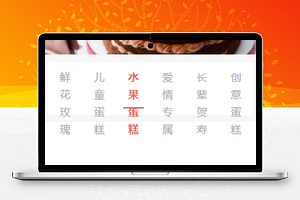 微信蛋糕店小程序模板及源码下载