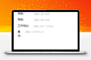 客户信息录入提交微信程序页源码下载