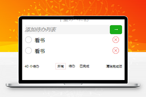 列表样式待办事件添加记录备忘录程序源码