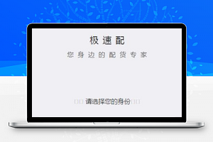 极速配货专家