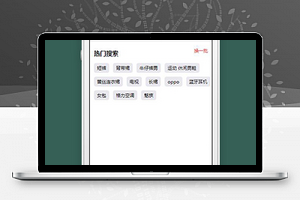 搜索微信小程序搜索页面模板下载