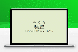 日语单词学习；使用LeanCloud
