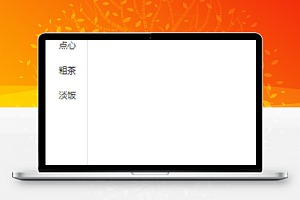 简单侧边栏商品分类销售商城页程序源码