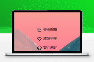 经典Hi-Photo美图编辑趣味拼图智斗基地微信端小程序模板