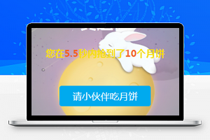 微信游戏疯狂吃月饼小程序模板源码下载