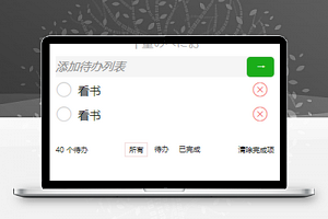 列表样式待办事件添加记录备忘录程序源码