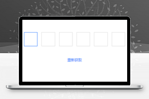 微信小程序验证码框模板源码免费下载