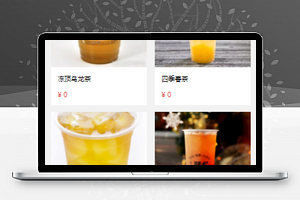 奶茶外卖小程序源码及模板下载