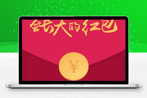 会成长的红包 v2.7 开源版