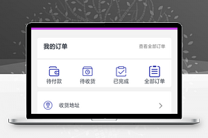 紫色订单处理微商城个人中心页程序源码