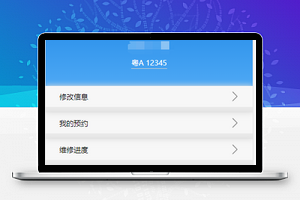 微信预约汽车维修程序个人信息中心源码