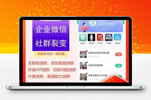 【企业微信裂变系统1.0.3】社区裂变+微信营销吸粉神器